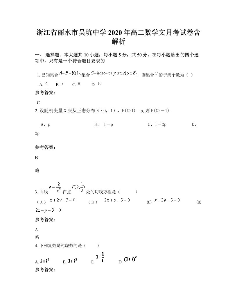 浙江省丽水市吴坑中学2020年高二数学文月考试卷含解析