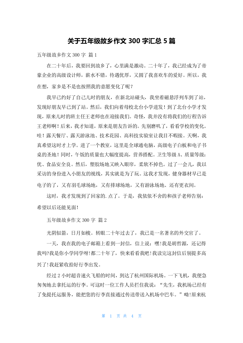 关于五年级故乡作文300字汇总5篇