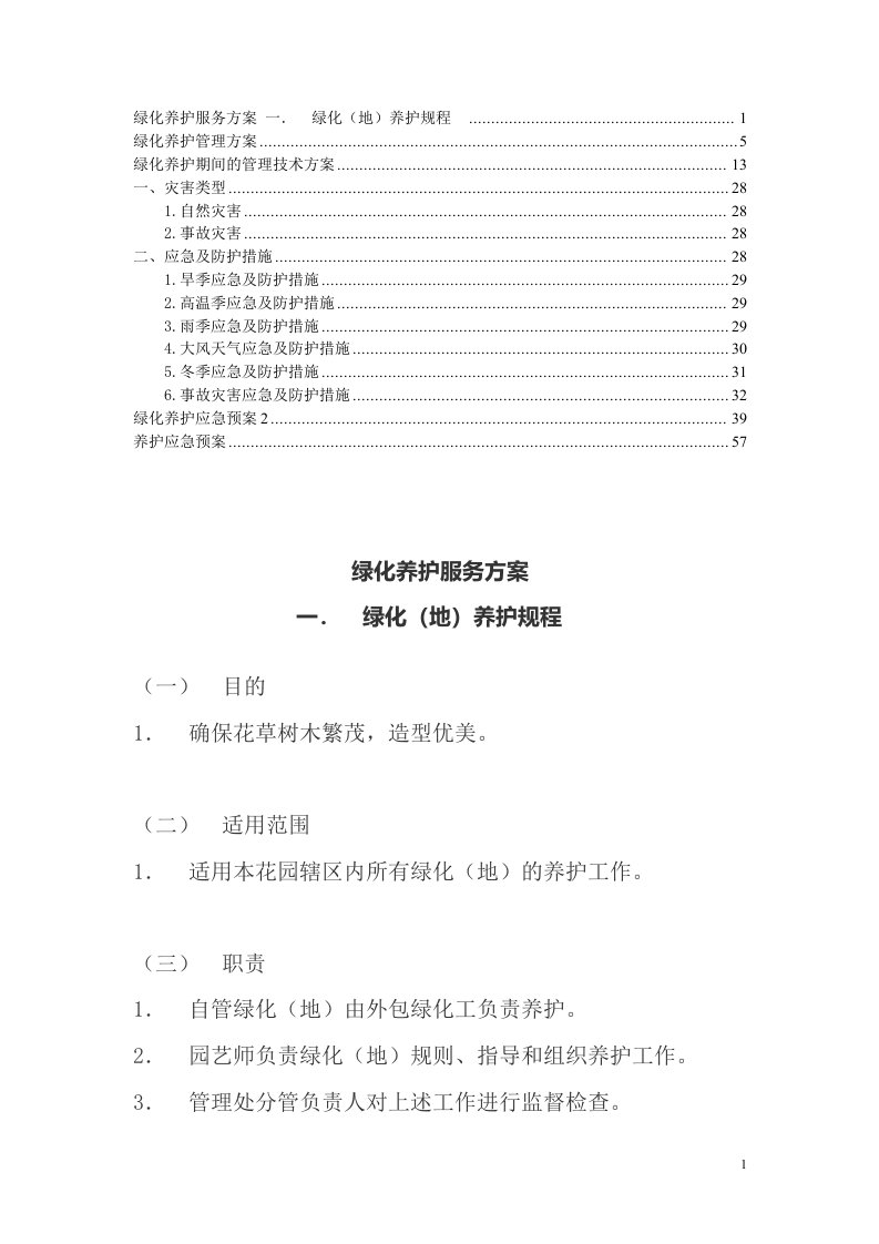 绿化养护应急预案3