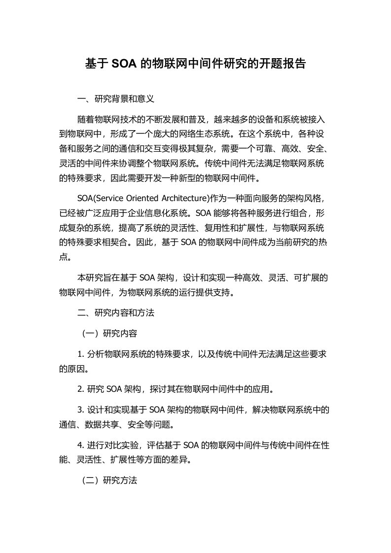 基于SOA的物联网中间件研究的开题报告