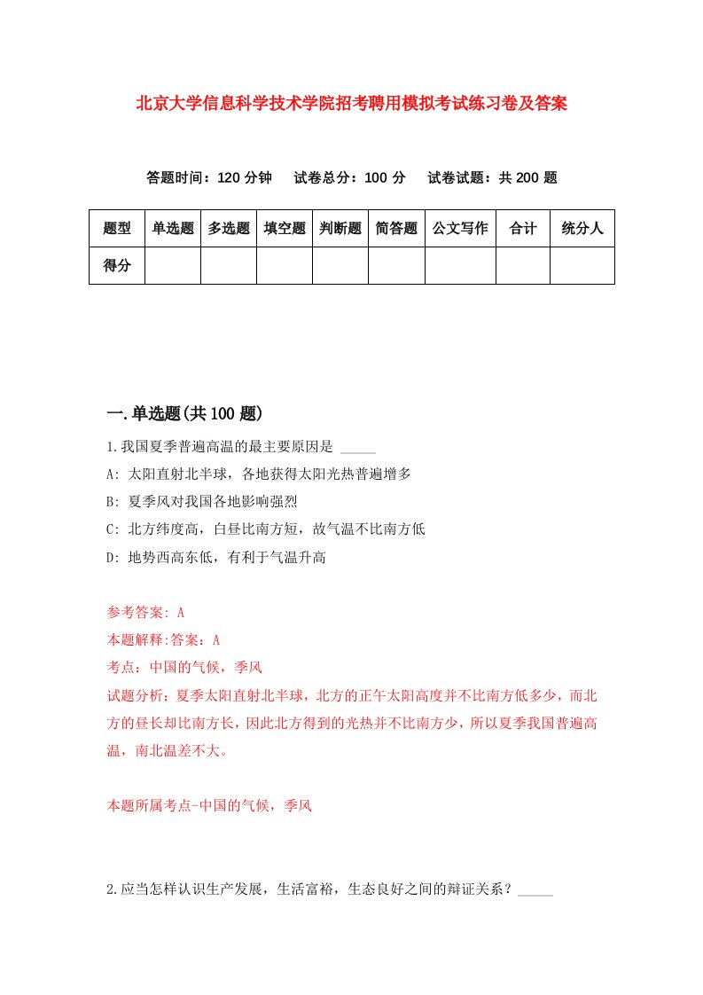 北京大学信息科学技术学院招考聘用模拟考试练习卷及答案5