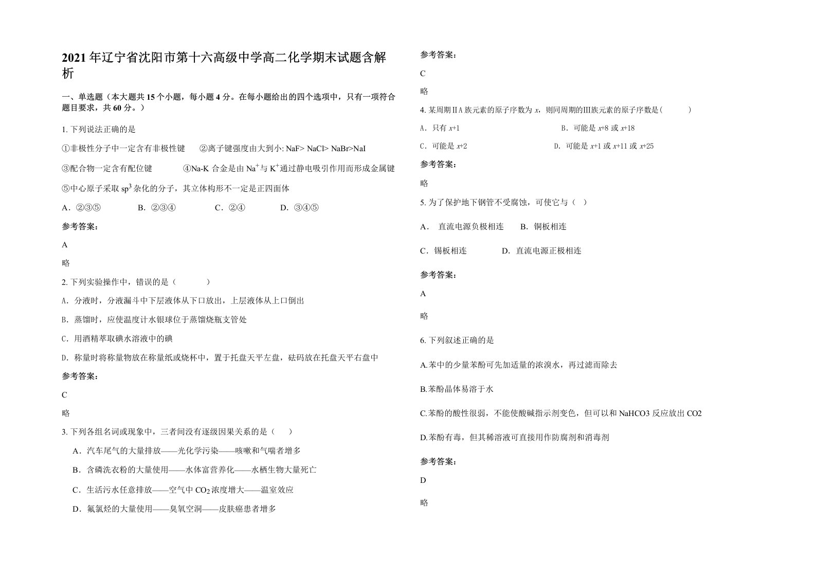 2021年辽宁省沈阳市第十六高级中学高二化学期末试题含解析