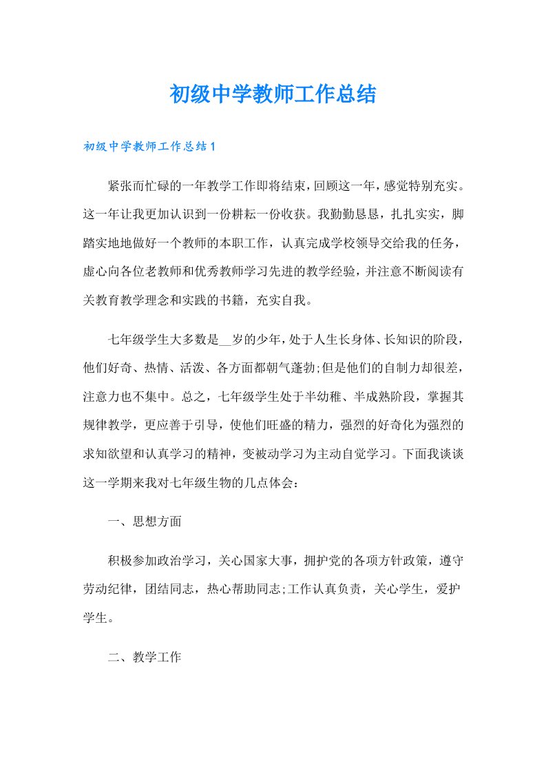 初级中学教师工作总结