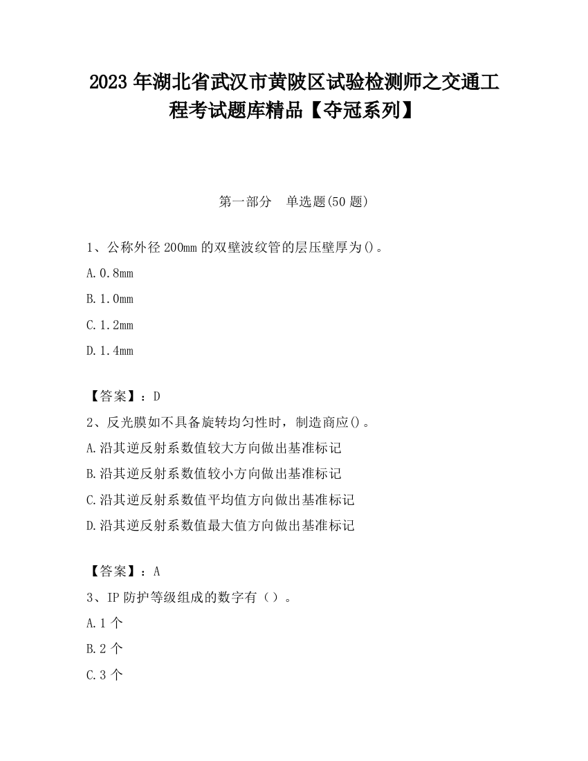 2023年湖北省武汉市黄陂区试验检测师之交通工程考试题库精品【夺冠系列】