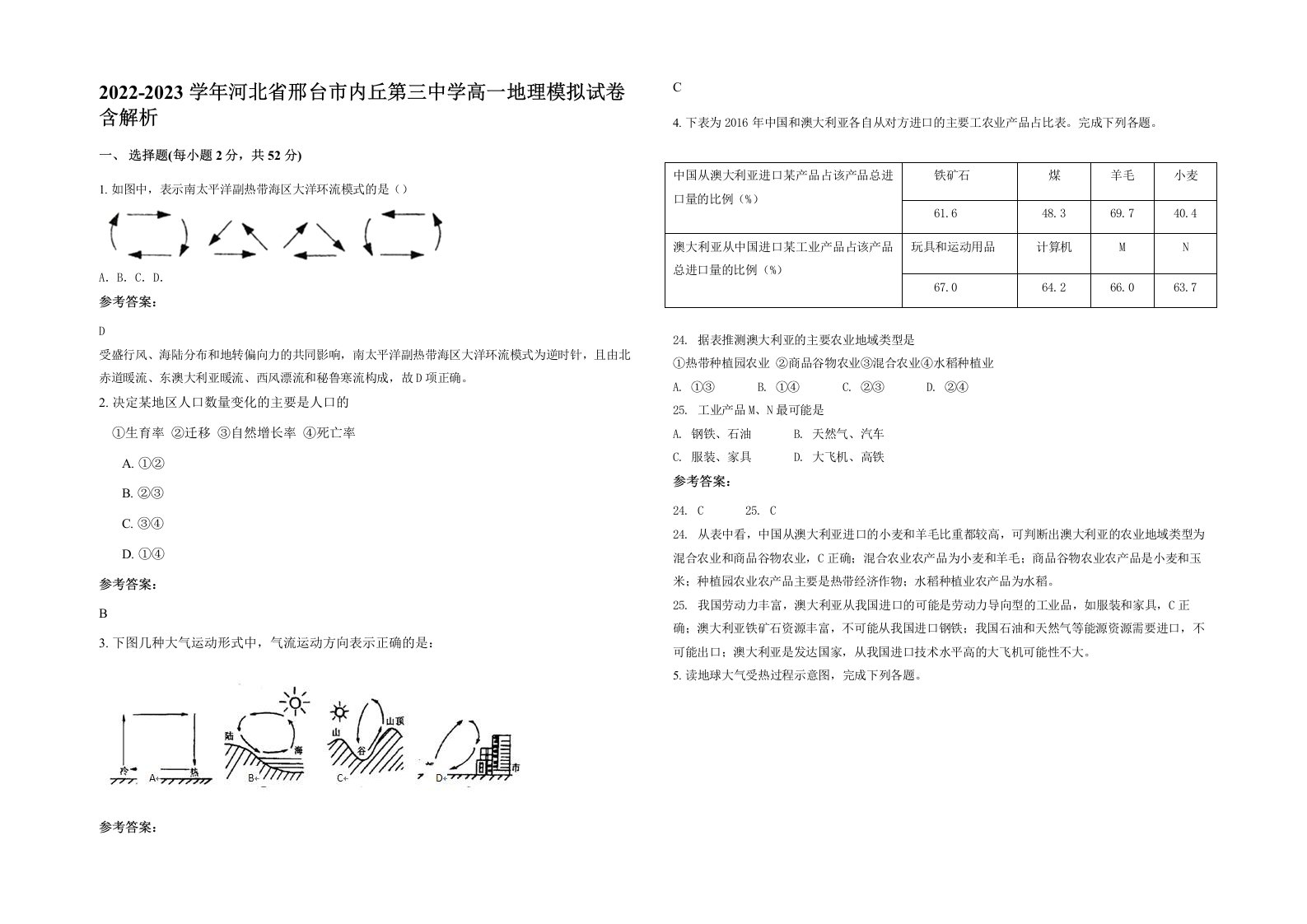 2022-2023学年河北省邢台市内丘第三中学高一地理模拟试卷含解析