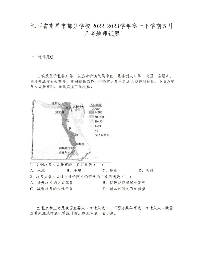 江西省南昌市部分学校2022-2023学年高一下学期5月月考地理试题