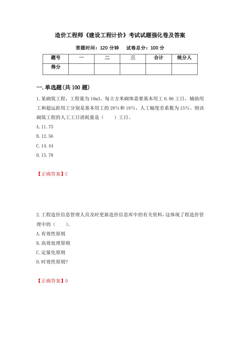 造价工程师建设工程计价考试试题强化卷及答案第36版