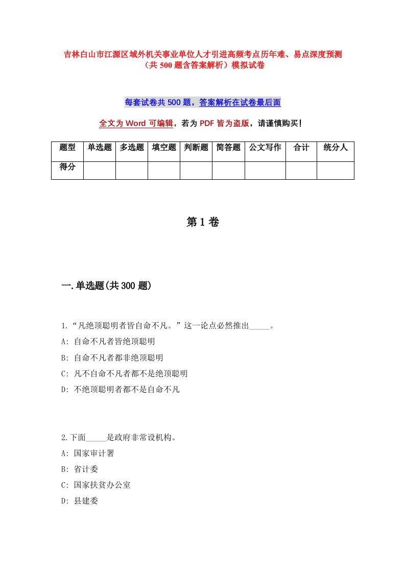 吉林白山市江源区域外机关事业单位人才引进高频考点历年难易点深度预测共500题含答案解析模拟试卷