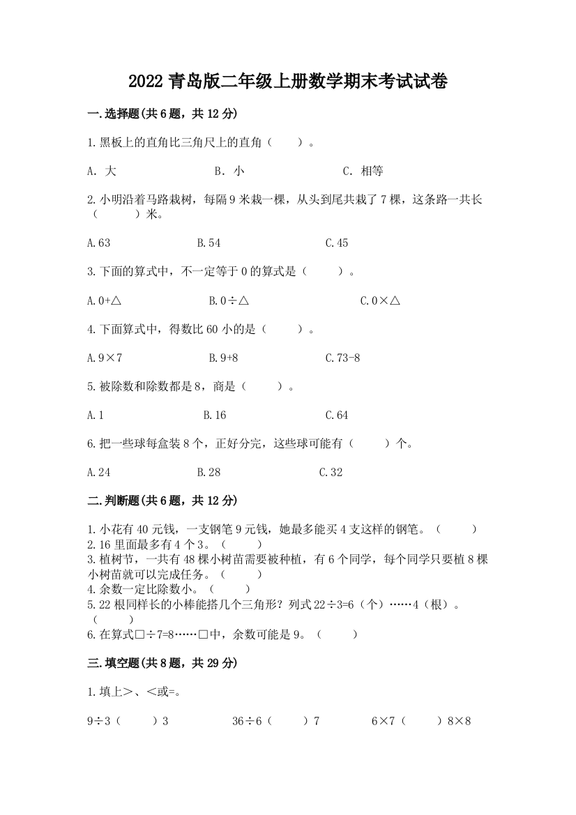 2022青岛版二年级上册数学期末考试试卷（夺冠系列）