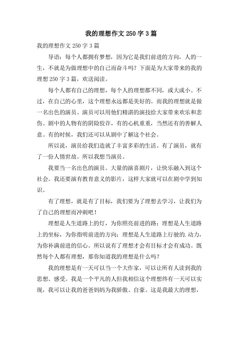 我的理想作文250字3篇