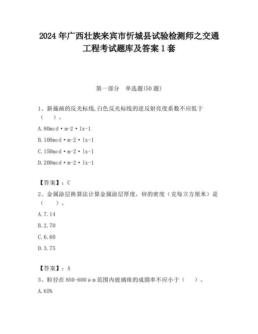 2024年广西壮族来宾市忻城县试验检测师之交通工程考试题库及答案1套