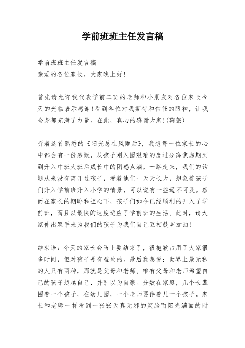 学前班班主任发言稿_1