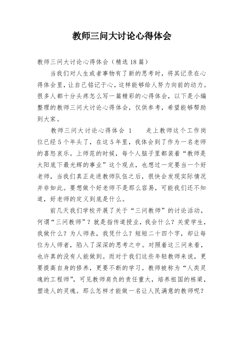 教师三问大讨论心得体会