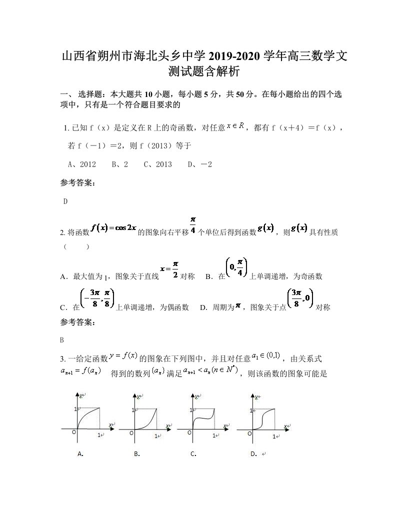 山西省朔州市海北头乡中学2019-2020学年高三数学文测试题含解析