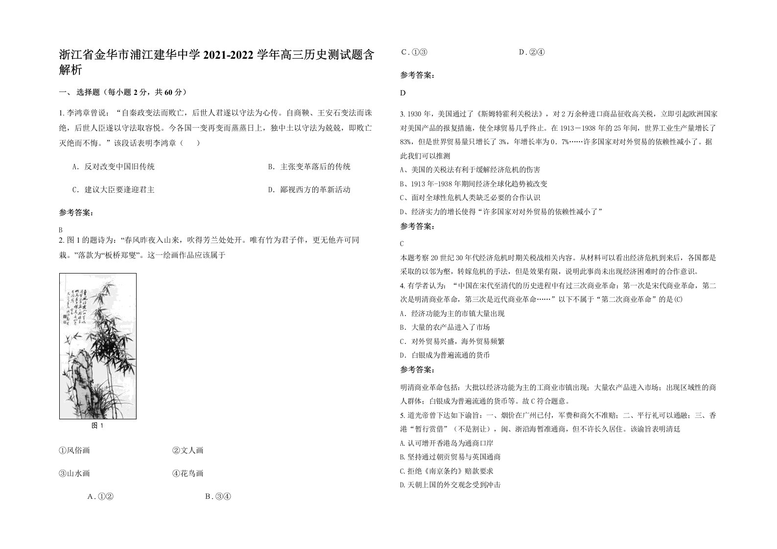 浙江省金华市浦江建华中学2021-2022学年高三历史测试题含解析