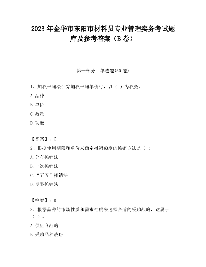 2023年金华市东阳市材料员专业管理实务考试题库及参考答案（B卷）