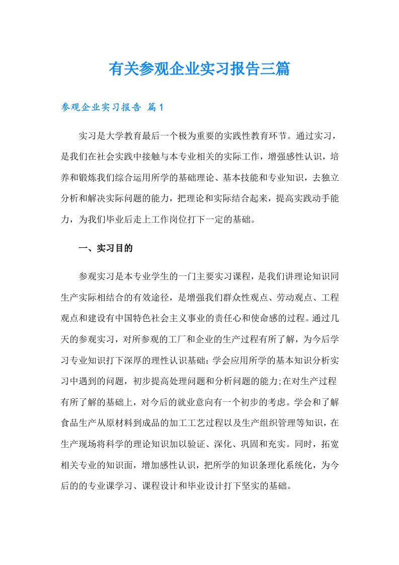 有关参观企业实习报告三篇