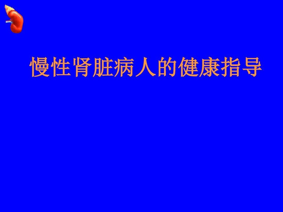 慢性肾脏病人的健康指导