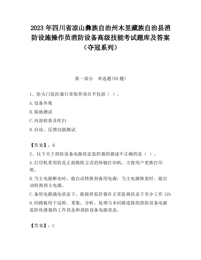 2023年四川省凉山彝族自治州木里藏族自治县消防设施操作员消防设备高级技能考试题库及答案（夺冠系列）