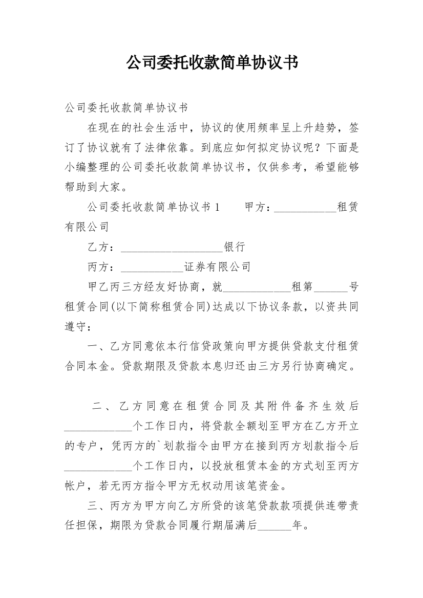 公司委托收款简单协议书