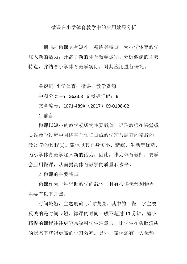 微课在小学体育教学中的应用效果分析