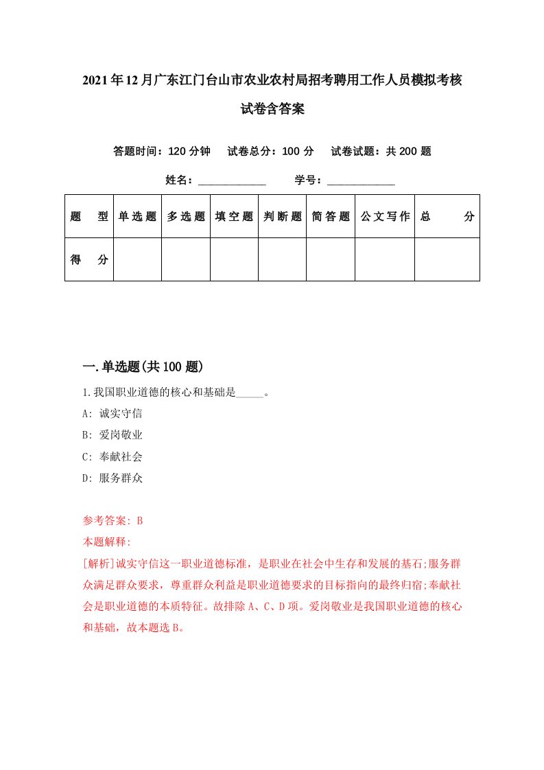 2021年12月广东江门台山市农业农村局招考聘用工作人员模拟考核试卷含答案3