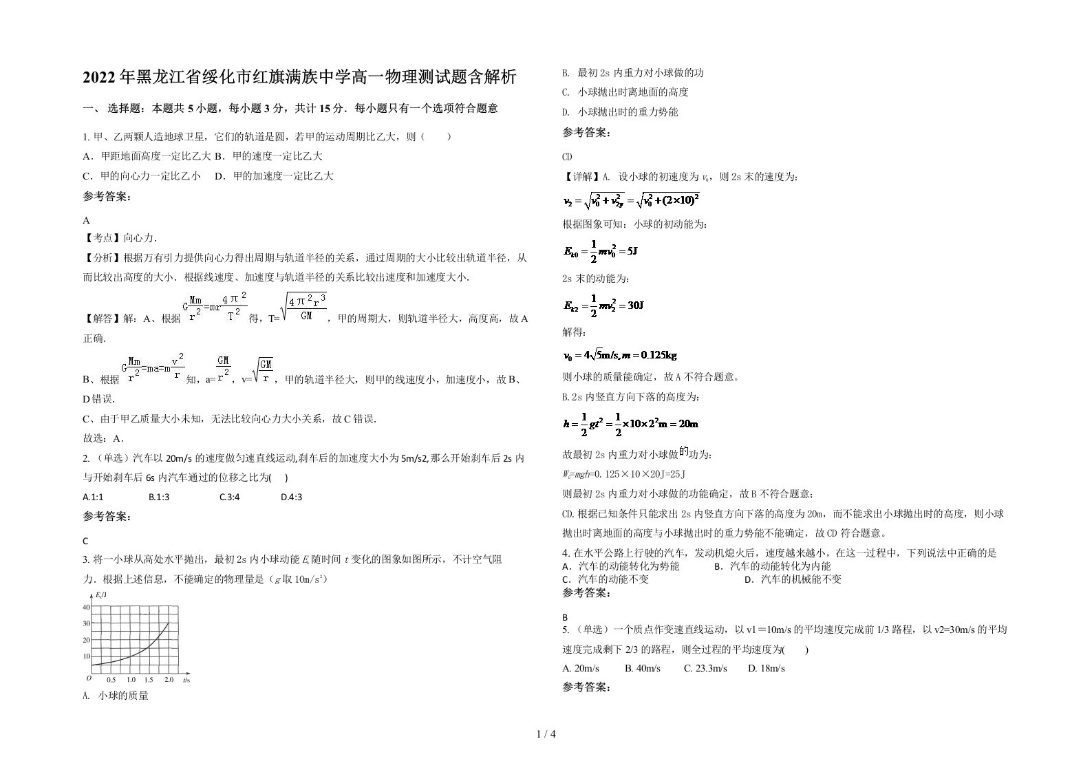 2022年黑龙江省绥化市红旗满族中学高一物理测试题含解析