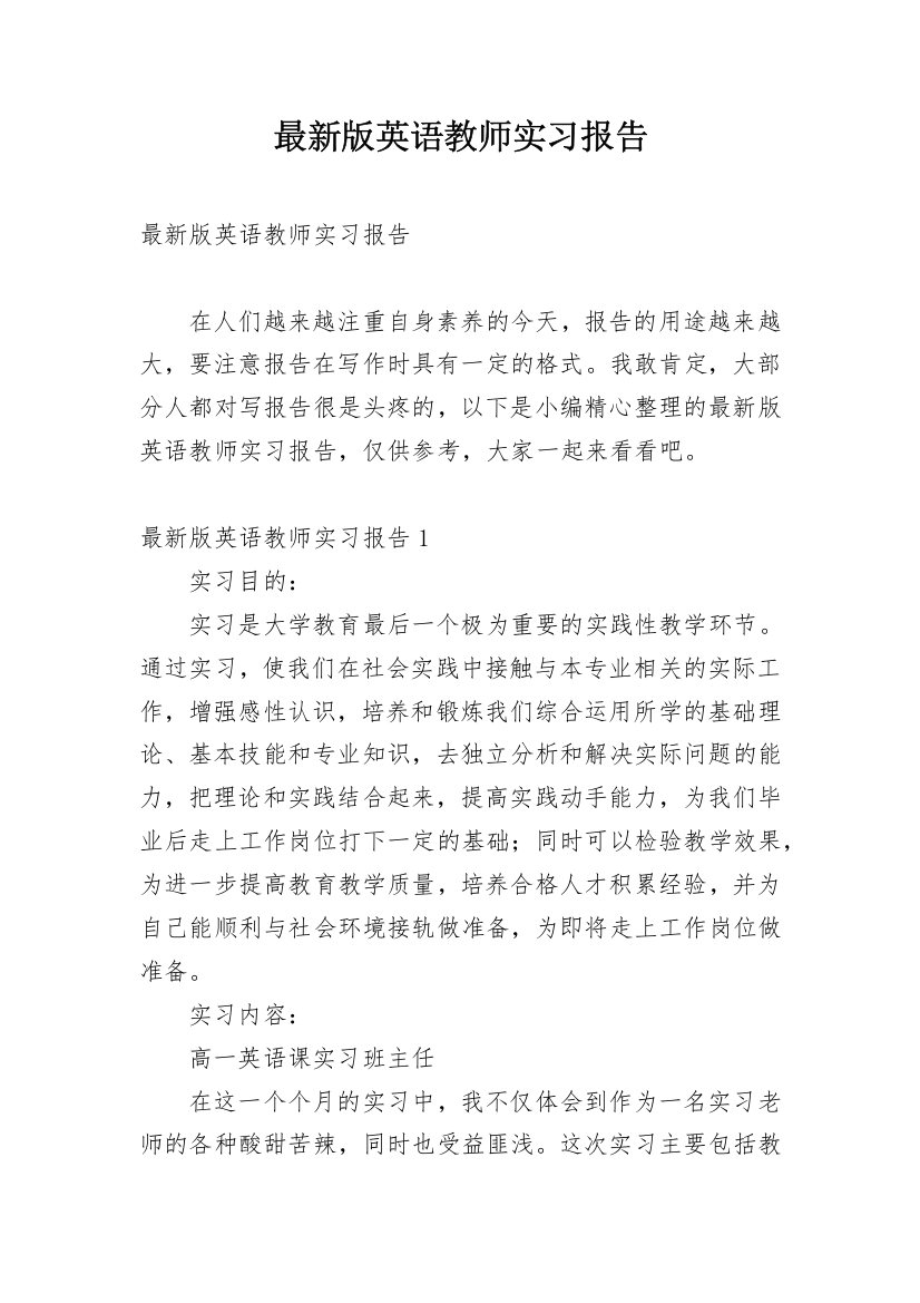 最新版英语教师实习报告