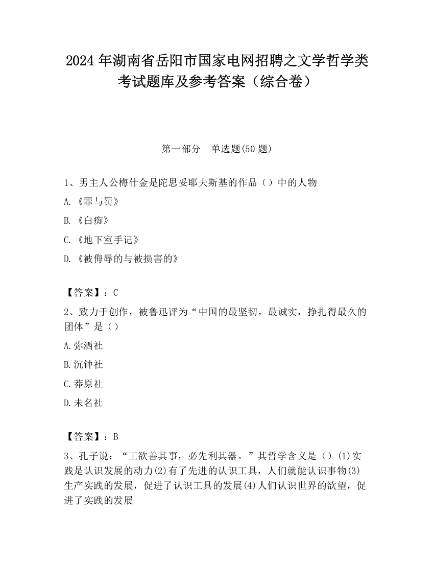 2024年湖南省岳阳市国家电网招聘之文学哲学类考试题库及参考答案（综合卷）