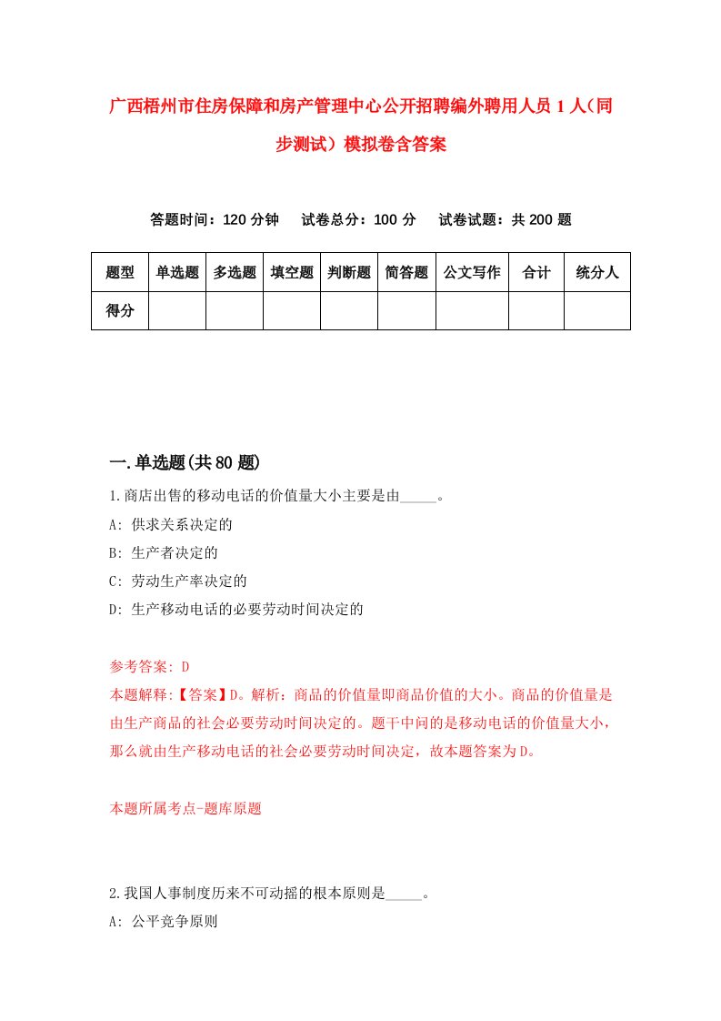 广西梧州市住房保障和房产管理中心公开招聘编外聘用人员1人同步测试模拟卷含答案7