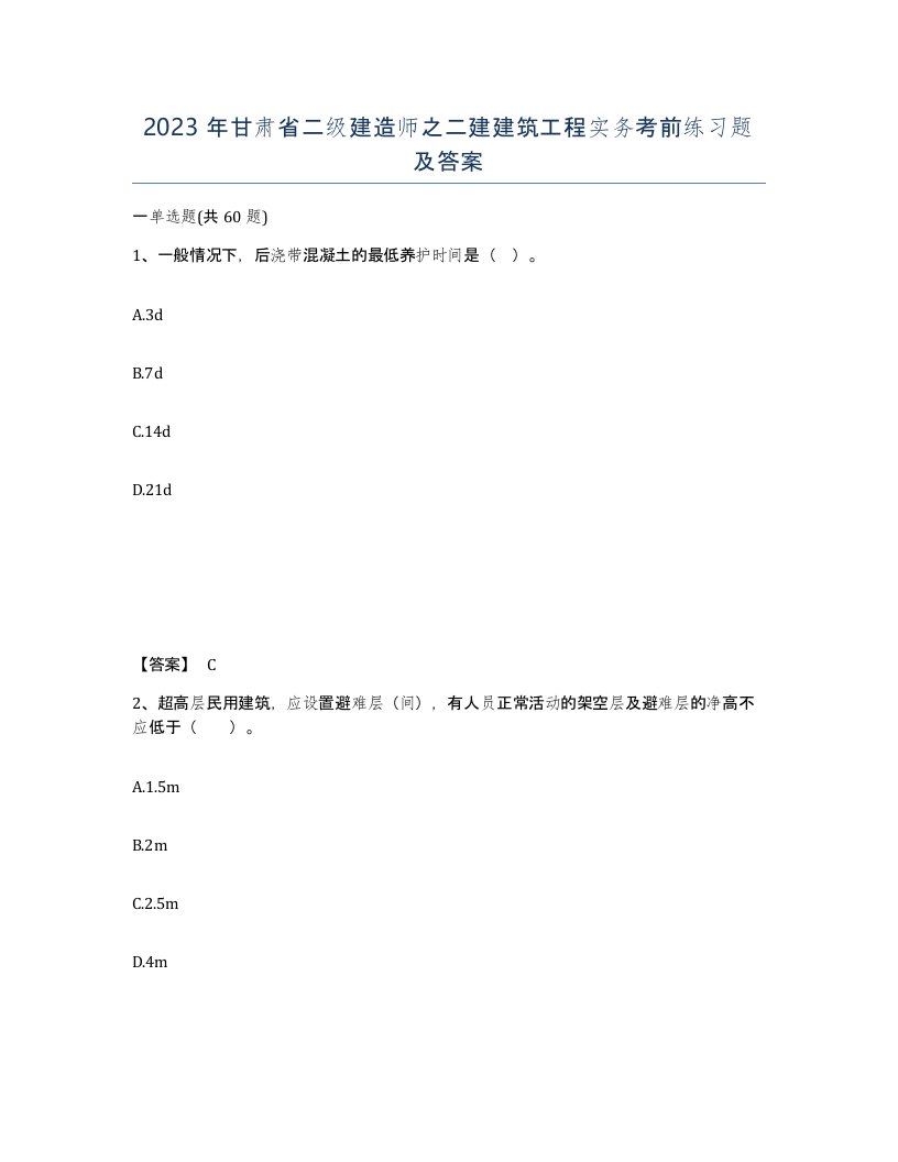 2023年甘肃省二级建造师之二建建筑工程实务考前练习题及答案