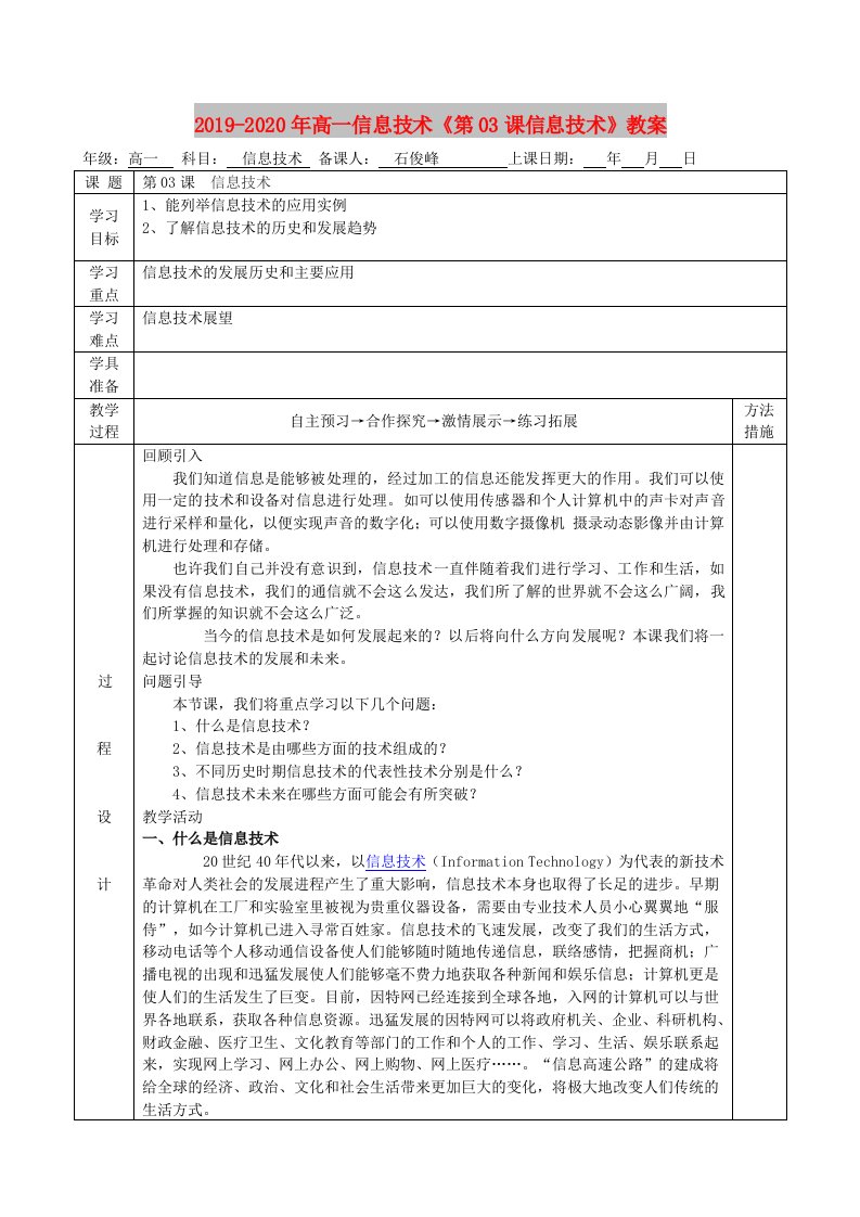 2019-2020年高一信息技术《第03课信息技术》教案