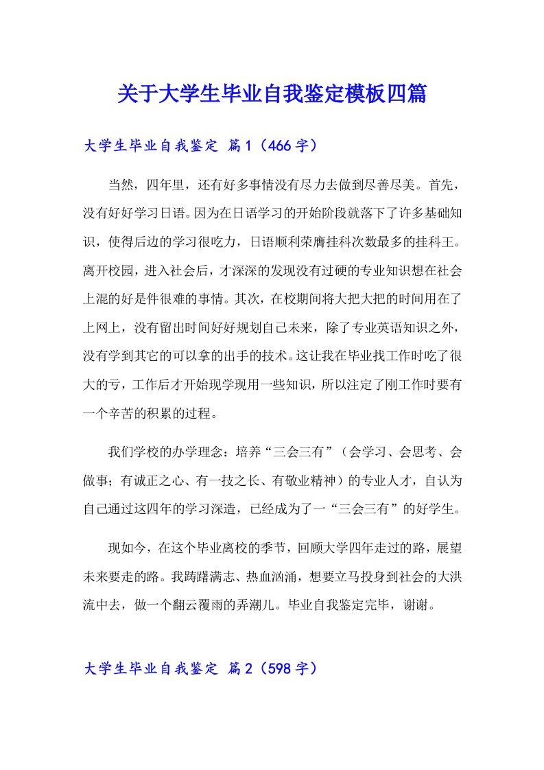 关于大学生毕业自我鉴定模板四篇