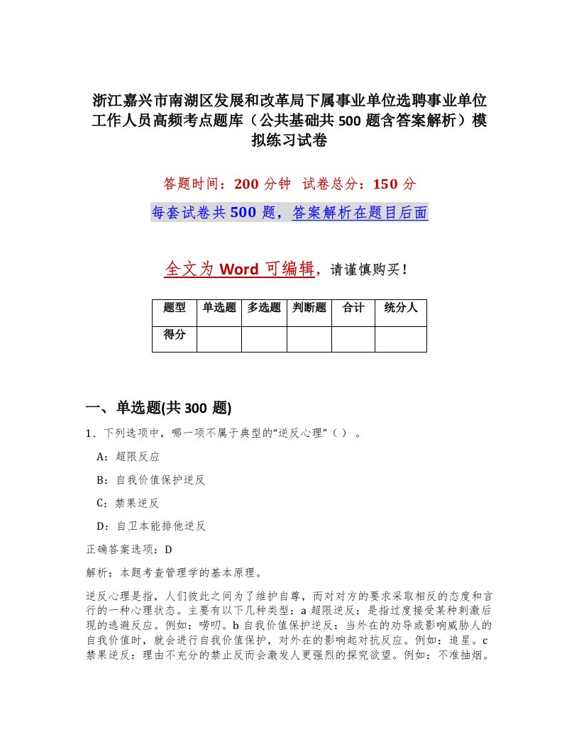 浙江嘉兴市南湖区发展和改革局下属事业单位选聘事业单位工作人员高频考点题库公共基础共500题含答案解析模拟练习试卷