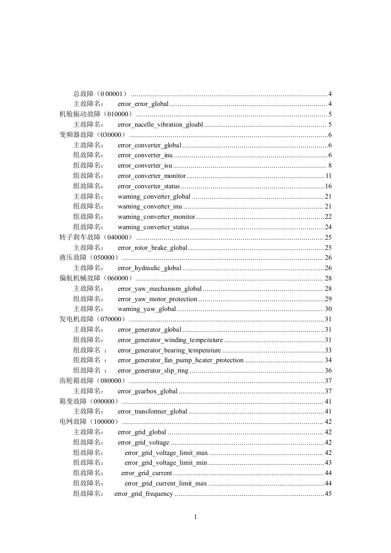 联合动力风机故障处理手册