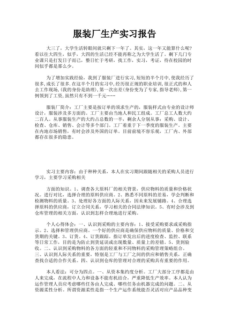 服装厂生产实习报告