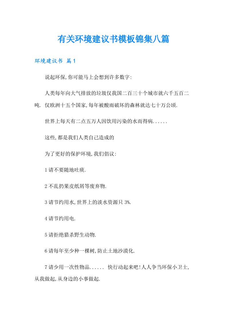 有关环境建议书模板锦集八篇