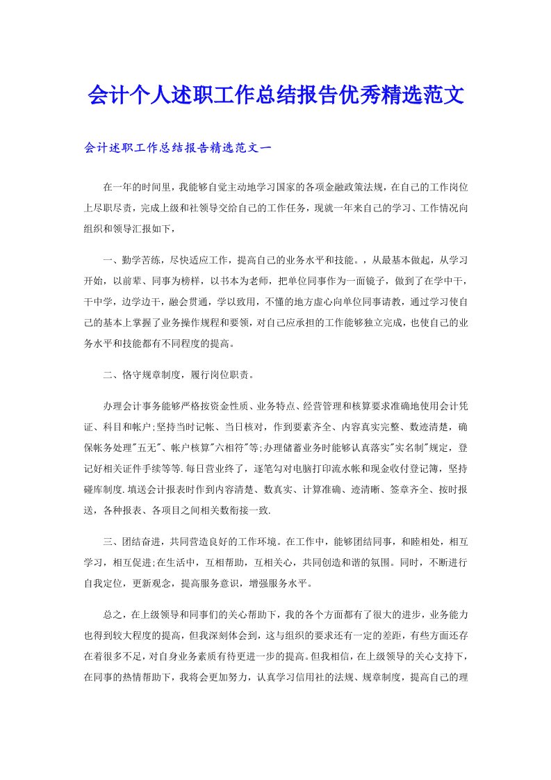 会计个人述职工作总结报告优秀精选范文