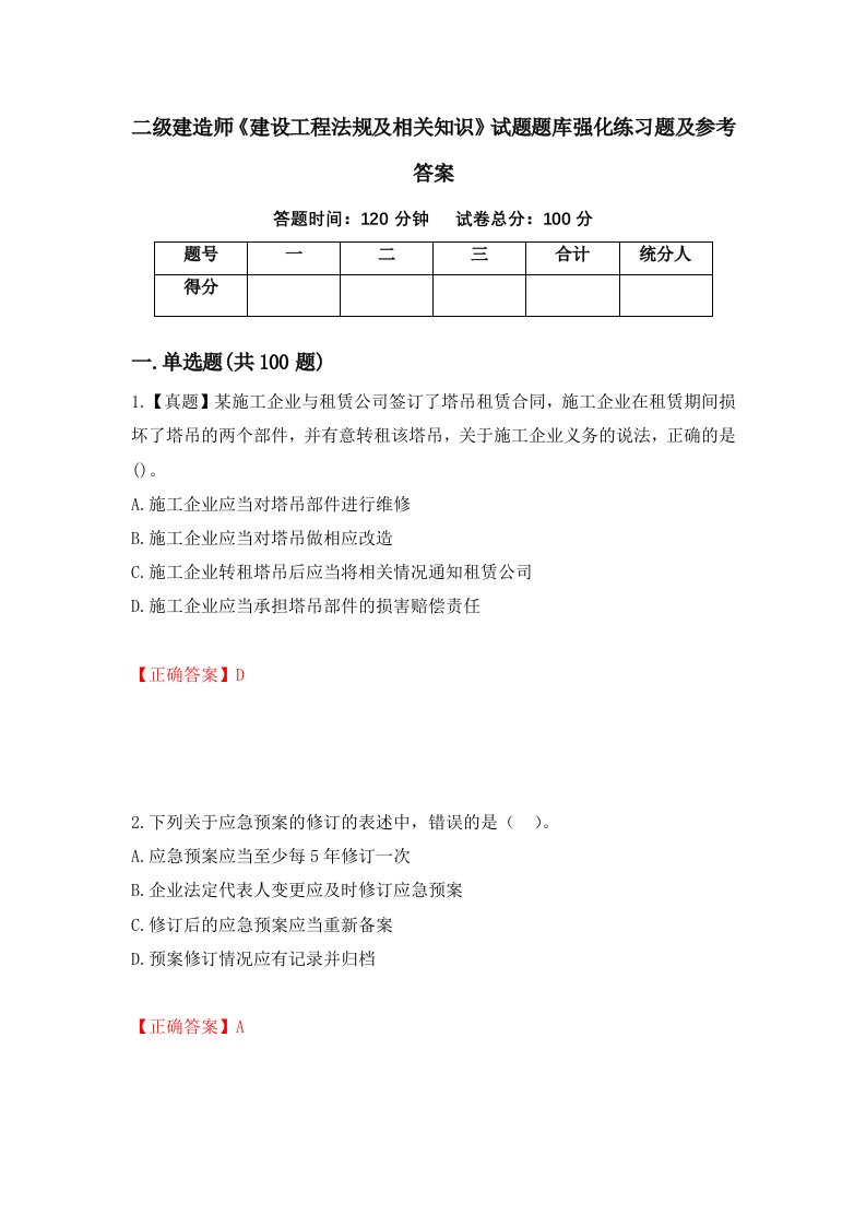 二级建造师建设工程法规及相关知识试题题库强化练习题及参考答案60