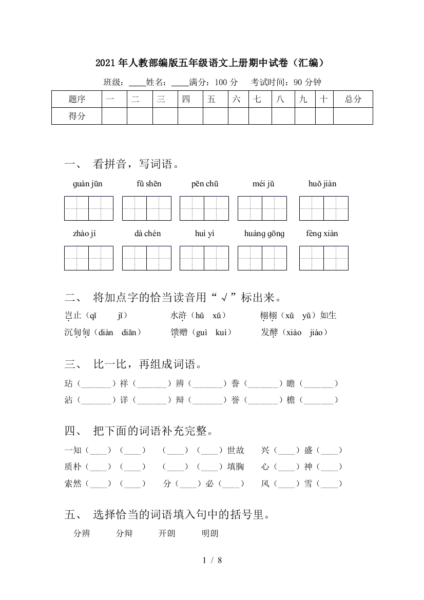 2021年人教部编版五年级语文上册期中试卷(汇编)