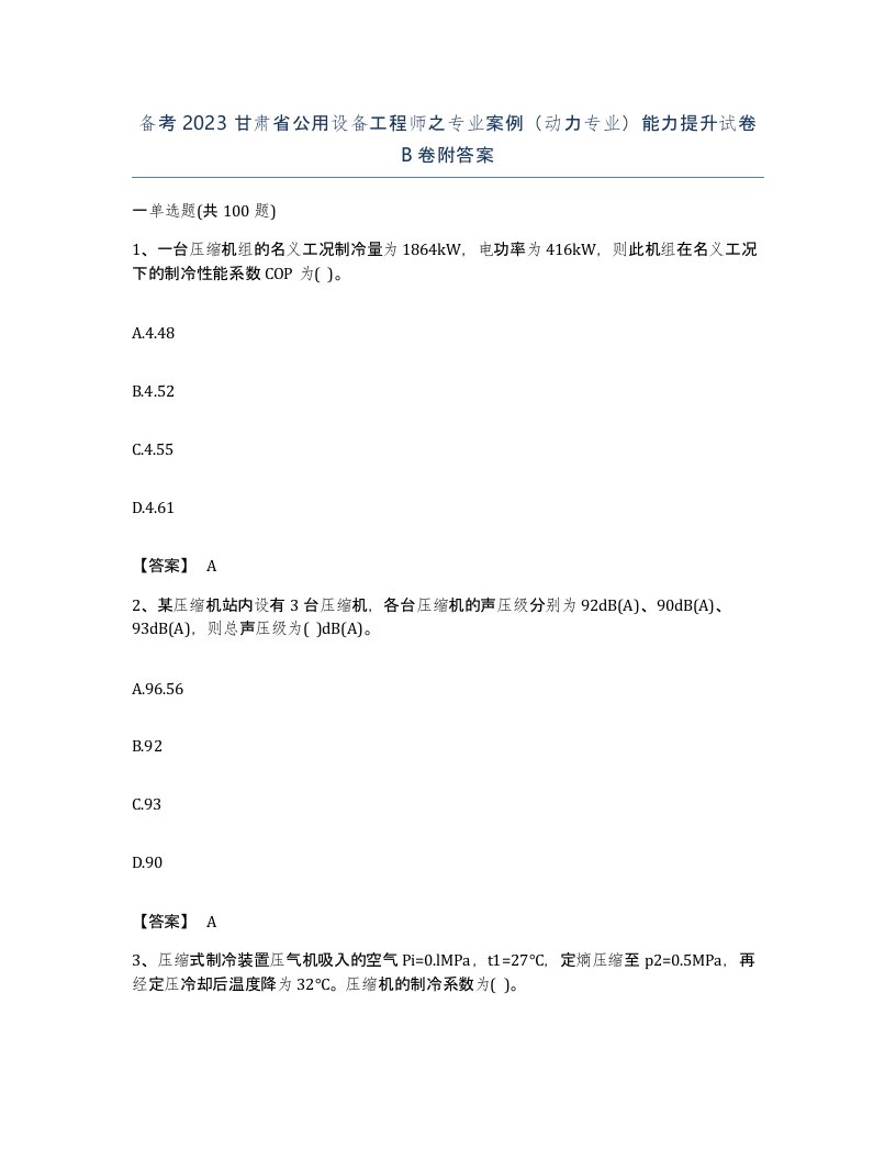 备考2023甘肃省公用设备工程师之专业案例动力专业能力提升试卷B卷附答案