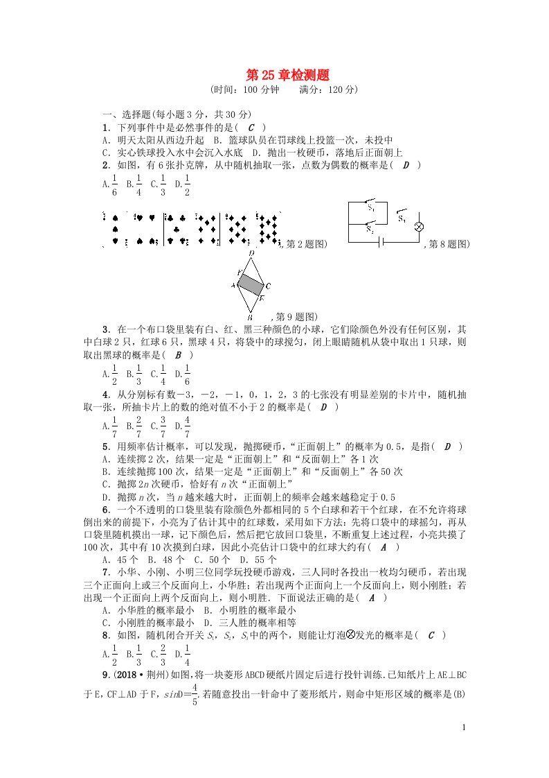 九年级数学上册第25章随机事件的概率检测题新版华东师大版