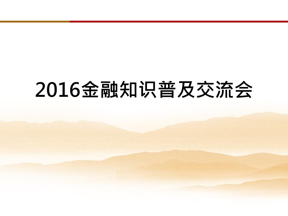 金融知识普及培训课件