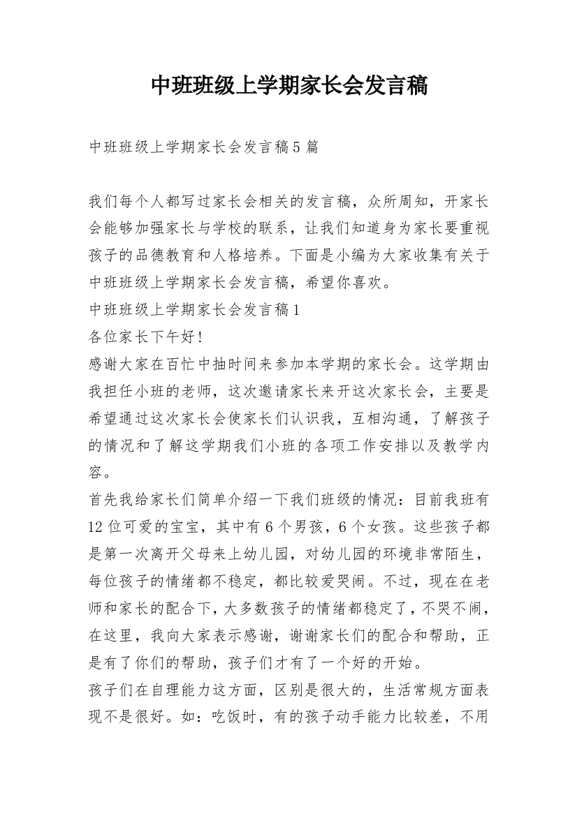 中班班级上学期家长会发言稿