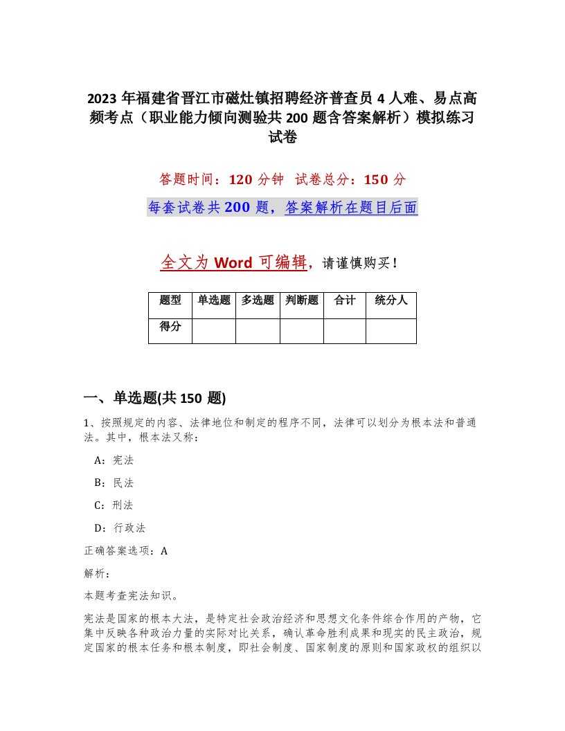 2023年福建省晋江市磁灶镇招聘经济普查员4人难易点高频考点职业能力倾向测验共200题含答案解析模拟练习试卷