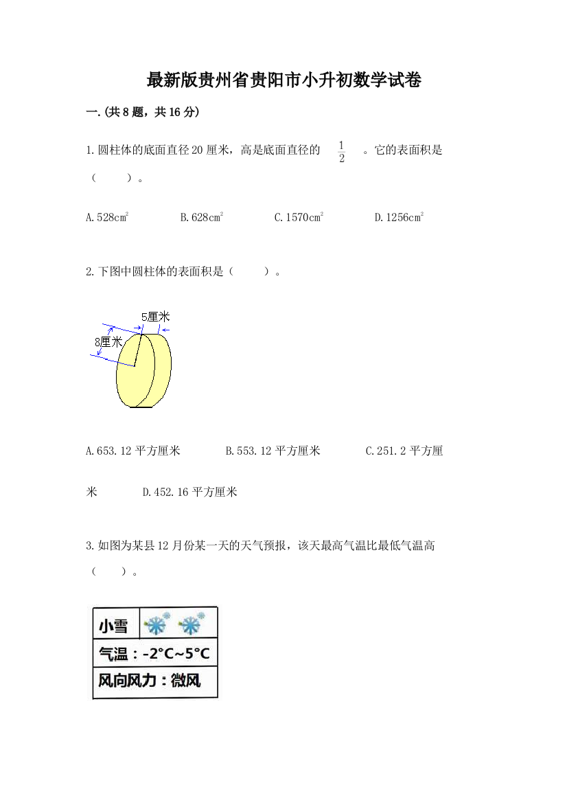 最新版贵州省贵阳市小升初数学试卷附参考答案【综合题】