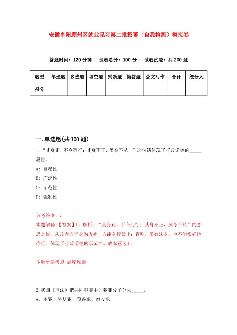 安徽阜阳颍州区就业见习第二批招募自我检测模拟卷第8期