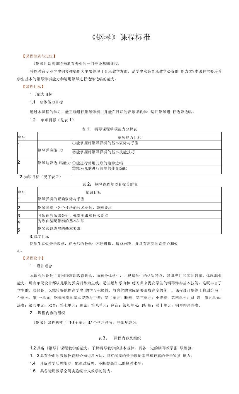 《钢琴》课程标准（2020）