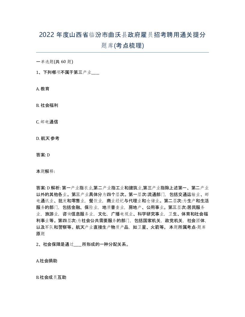 2022年度山西省临汾市曲沃县政府雇员招考聘用通关提分题库考点梳理