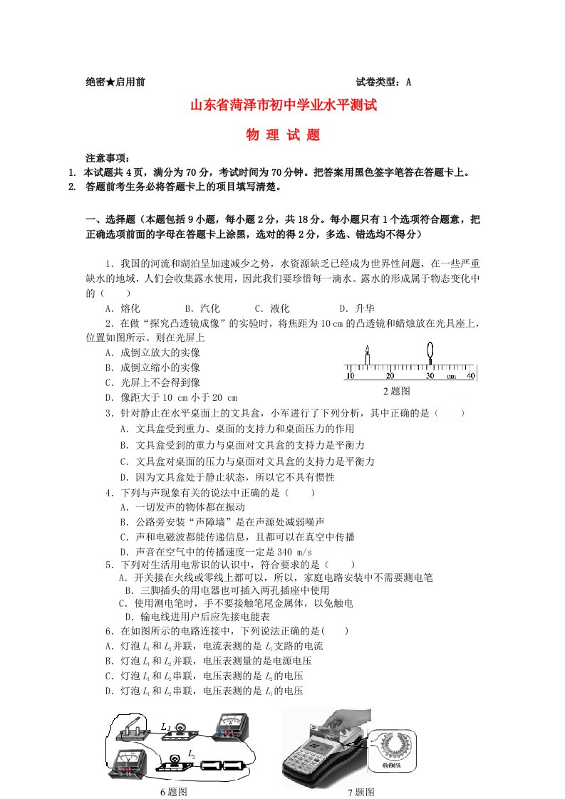 山东省菏泽市中考物理真题试题（含答案）